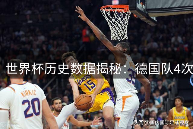 世界杯历史数据揭秘：德国队4次淘汰阿根廷成最大苦主