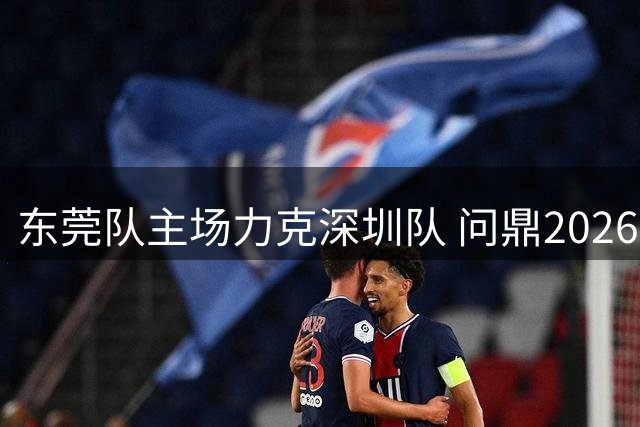 东莞队主场力克深圳队 问鼎2026粤BA总冠军宝座