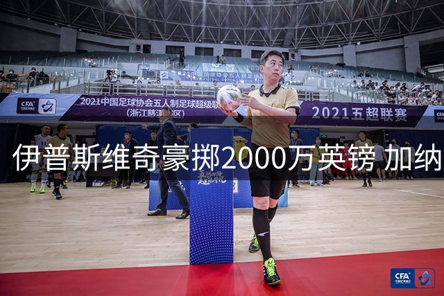 伊普斯维奇豪掷2000万英镑 加纳新星法塔乌成升班马今夏第五签