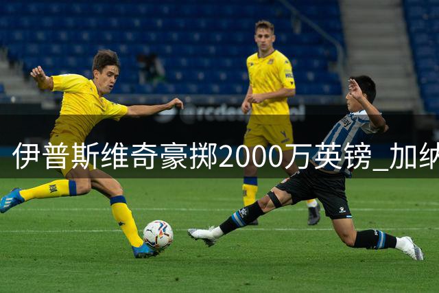 伊普斯维奇豪掷2000万英镑 加纳新星法塔乌成升班马今夏第五签