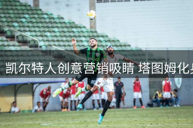 凯尔特人创意营销吸睛 塔图姆化身"邻家蜘蛛侠"亮相
