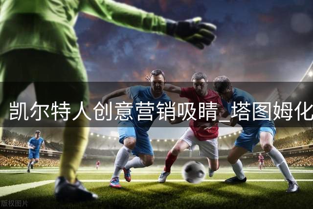 凯尔特人创意营销吸睛 塔图姆化身"邻家蜘蛛侠"亮相