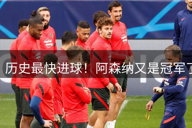 历史最快进球！阿森纳又是冠军了！