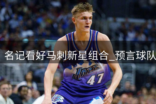 名记看好马刺新星组合 预言球队将迎辉煌时代