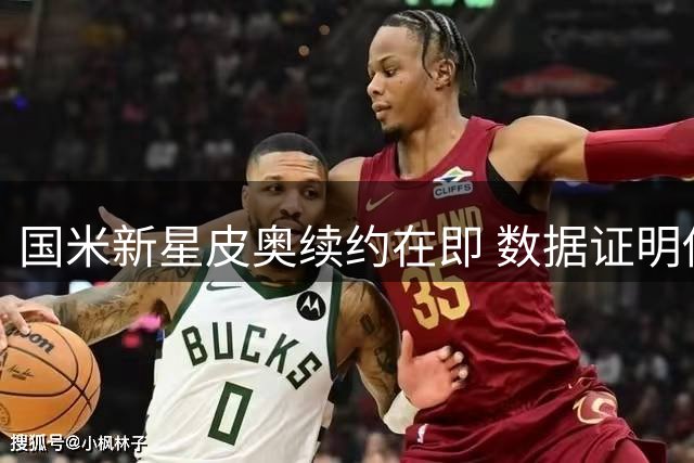 国米新星皮奥续约在即 数据证明他超越同期维埃里