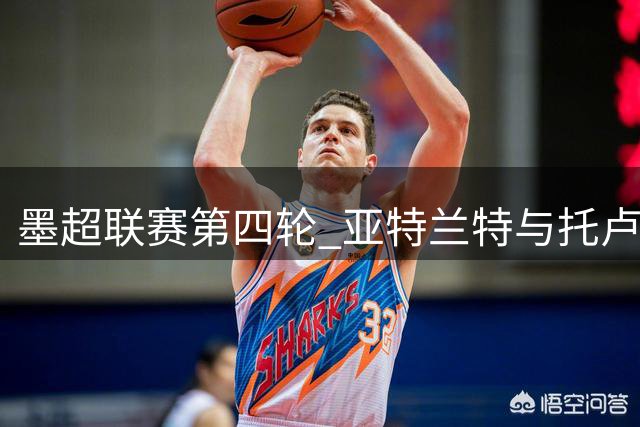 墨超联赛第四轮 亚特兰特与托卢卡互交白卷