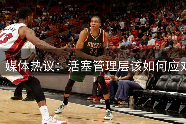 媒体热议：活塞管理层该如何应对杜伦未来？
