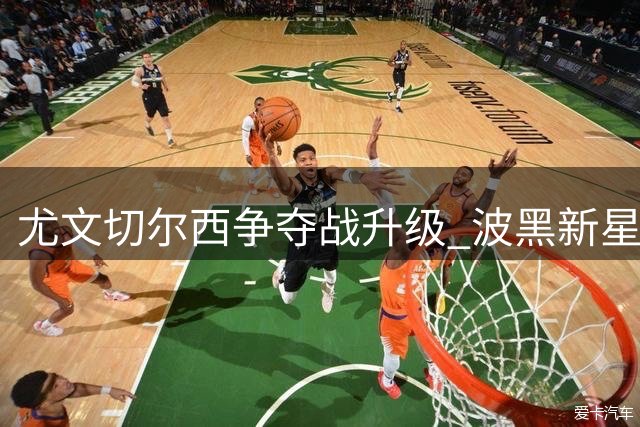 尤文切尔西争夺战升级 波黑新星身价飙至4000万欧元