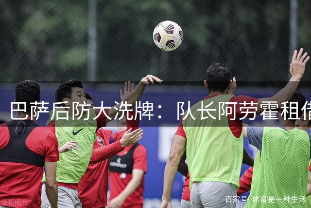 巴萨后防大洗牌：队长阿劳霍租借利物浦背后的三方博弈