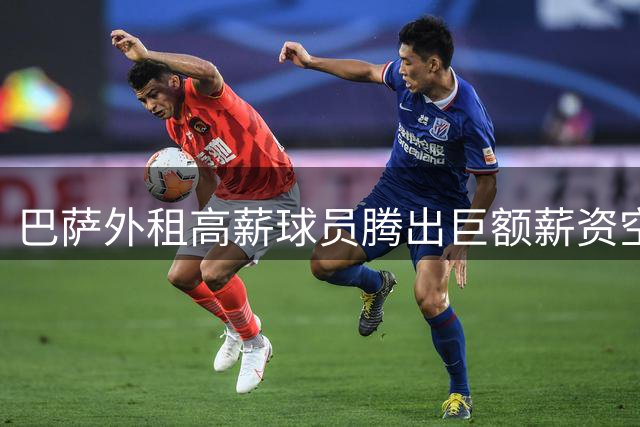 巴萨外租高薪球员腾出巨额薪资空间