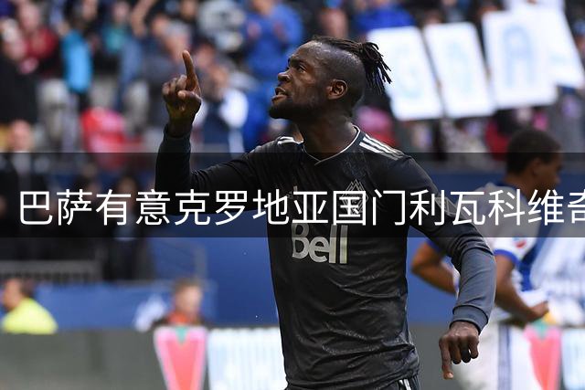 巴萨有意克罗地亚国门利瓦科维奇 或签下后立即外租