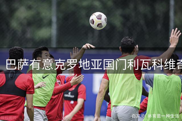 巴萨有意克罗地亚国门利瓦科维奇 或签下后立即外租