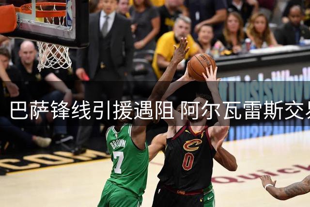 巴萨锋线引援遇阻 阿尔瓦雷斯交易前景黯淡