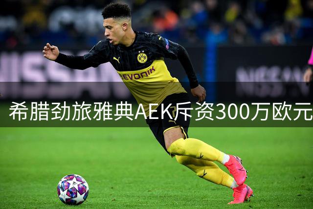 希腊劲旅雅典AEK斥资300万欧元引进莱万特中场比利亚努埃瓦