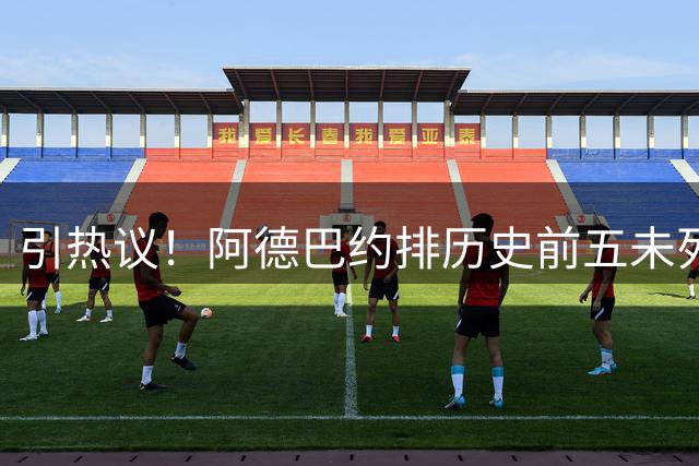 引热议！阿德巴约排历史前五未列入詹姆斯，但库里、杜兰特位列其上