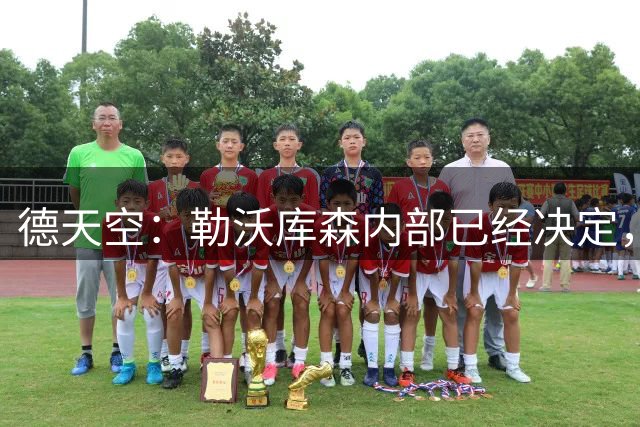 德天空：勒沃库森内部已经决定，夸安萨目前是非卖品