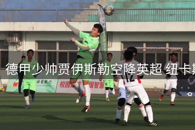 德甲少帅贾伊斯勒空降英超 纽卡斯尔迎来红牛系战术革新