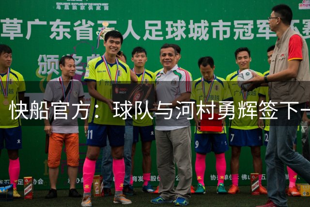快船官方：球队与河村勇辉签下一份Exhibit 10合同