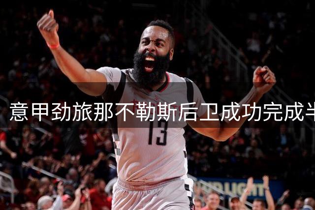 意甲劲旅那不勒斯后卫成功完成半月板修复手术 康复计划公布