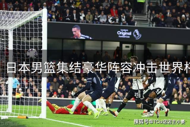 日本男篮集结豪华阵容冲击世界杯预选赛 避开与中国队正面交锋
