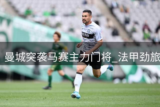 曼城突袭马赛主力门将 法甲劲旅紧急锁定图卢兹新星救火