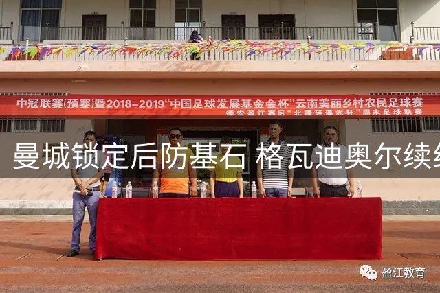 曼城锁定后防基石 格瓦迪奥尔续约五年展雄心