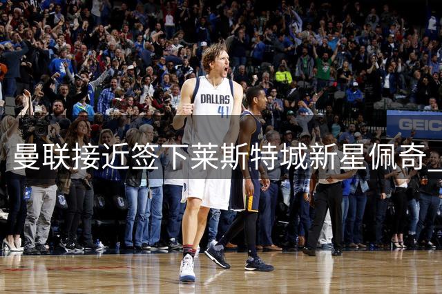 曼联接近签下莱斯特城新星佩奇 转会费或达1000万英镑