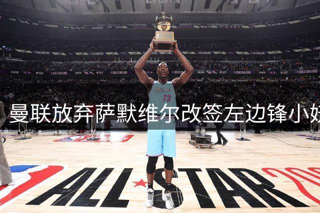 曼联放弃萨默维尔改签左边锋小妖！挖角热刺拉师傅，曝周五已现身卡林顿