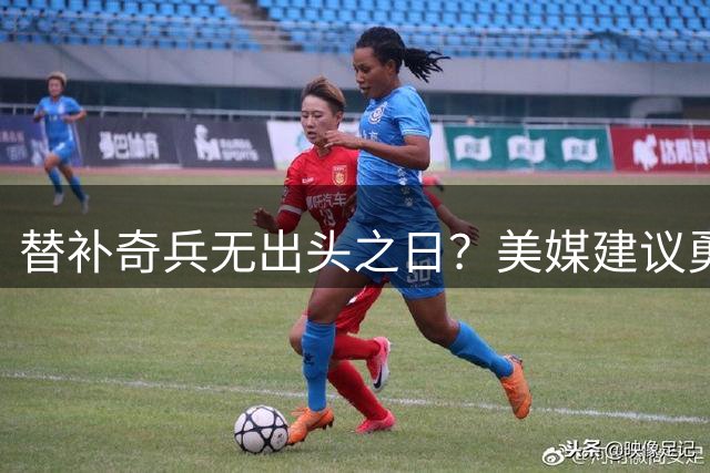 替补奇兵无出头之日？美媒建议勇士放人，陈凯特琳或是王牌队完美拼图