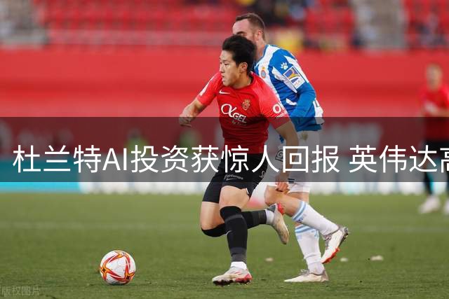 杜兰特AI投资获惊人回报 英伟达高价收购助推财富暴增