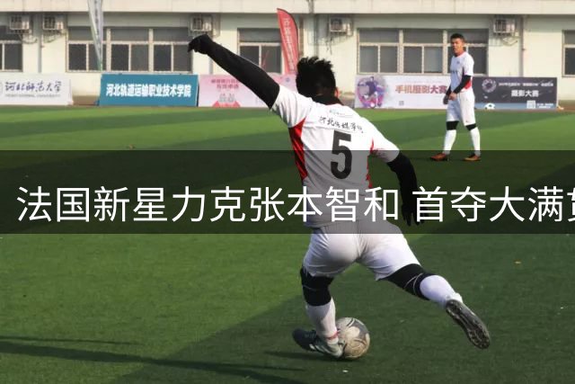法国新星力克张本智和 首夺大满贯男单桂冠
