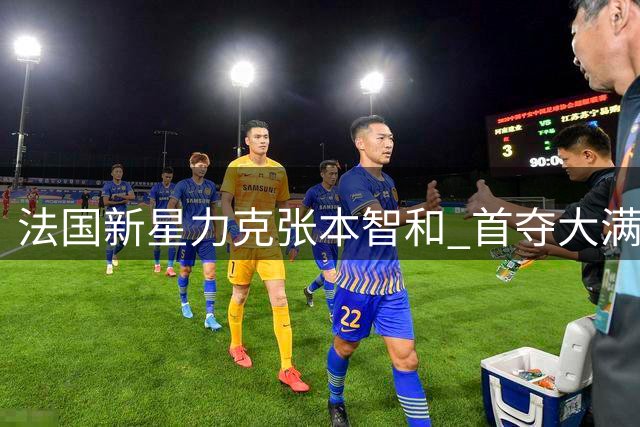法国新星力克张本智和 首夺大满贯男单桂冠