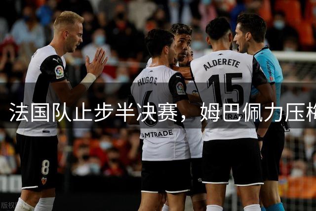 法国队止步半决赛，姆巴佩力压梅西，用金靴证明自己？