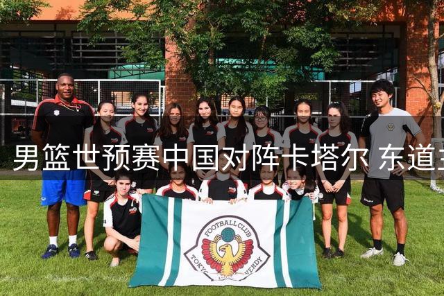 男篮世预赛中国对阵卡塔尔 东道主雪藏主力优势明显