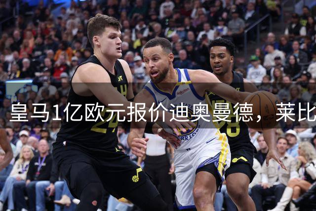 皇马1亿欧元报价迪奥曼德，莱比锡咬定1.3亿不松口