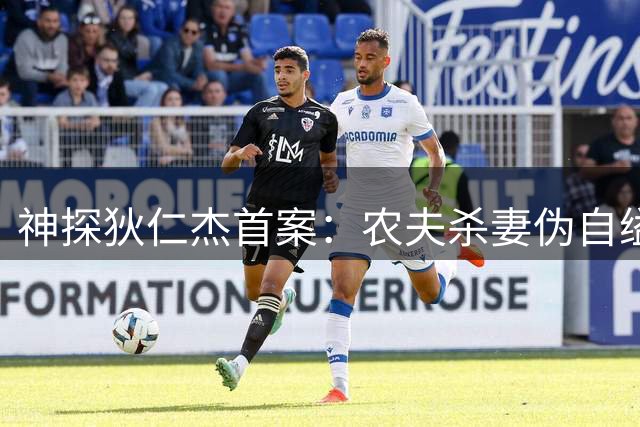 神探狄仁杰首案：农夫杀妻伪自缢 狄公亲授破案关键