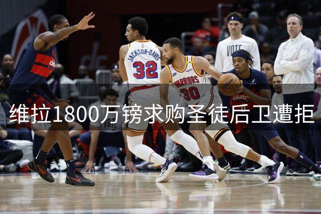 维拉1800万镑求购圣徒后卫遭拒 估值差距明显