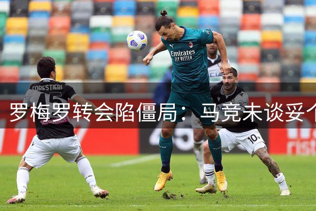 罗梅罗转会陷僵局：马竞未谈妥个人条款 阿森纳需天价撬动死敌交易