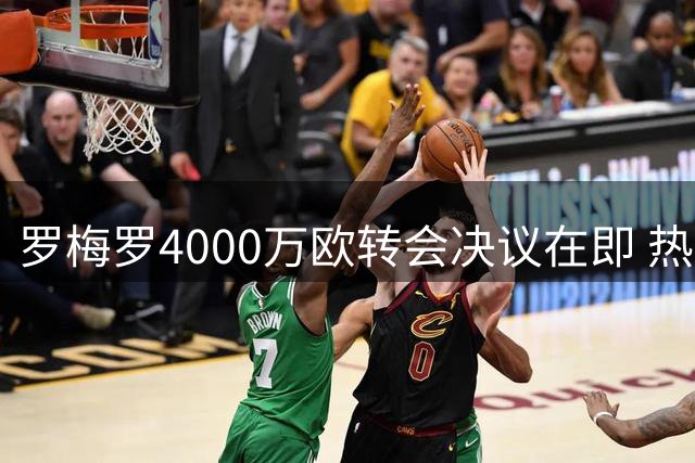 罗梅罗4000万欧转会决议在即 热刺与国米达成初步协议