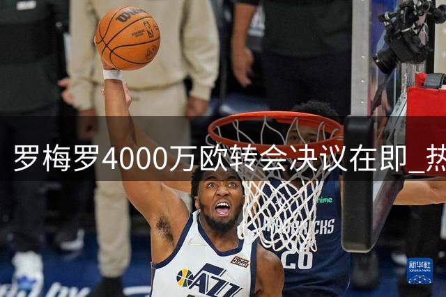 罗梅罗4000万欧转会决议在即 热刺与国米达成初步协议