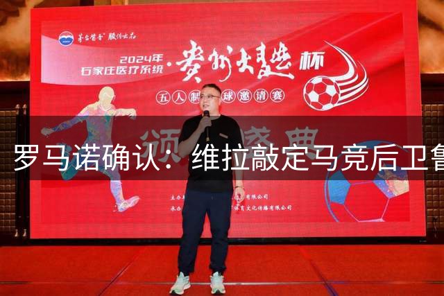 罗马诺确认：维拉敲定马竞后卫鲁杰里 总价最高2650万欧