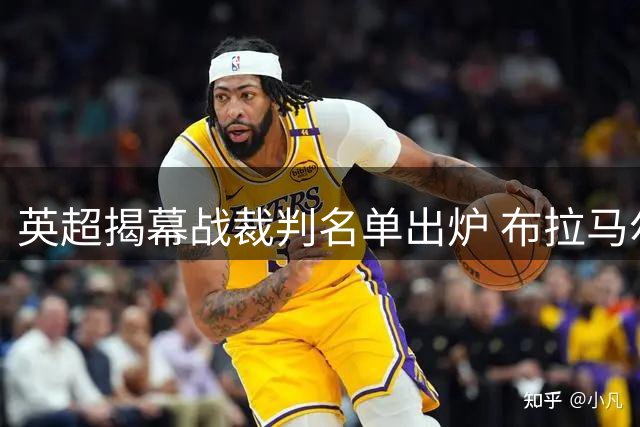 英超揭幕战裁判名单出炉 布拉马尔主哨枪手战考文垂