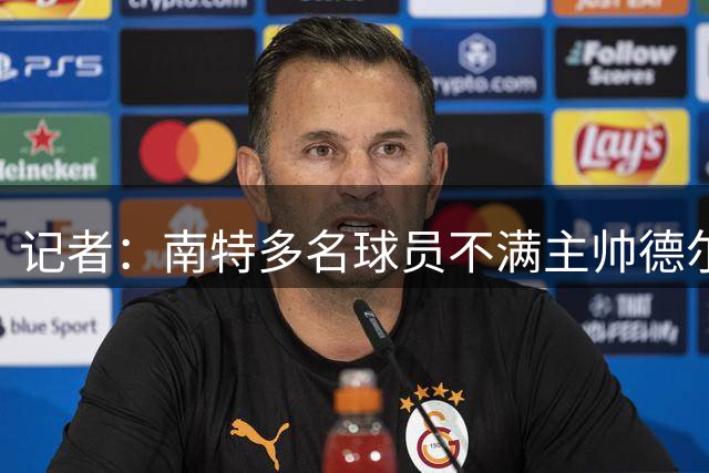 记者：南特多名球员不满主帅德尔扎卡里安的执教方式