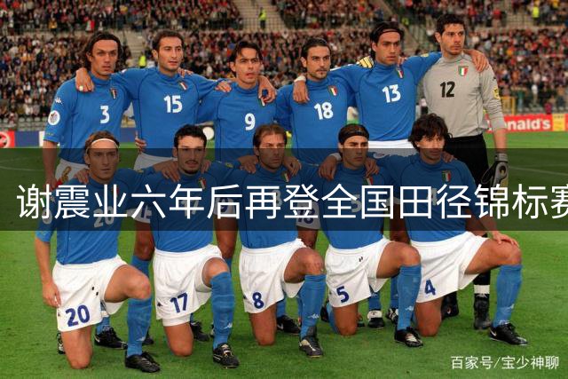 谢震业六年后再登全国田径锦标赛百米王座