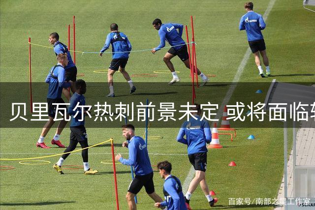 贝里瓦尔热刺前景未定 或将面临转会抉择