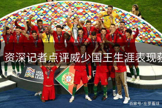 资深记者点评威少国王生涯表现获多方赞誉