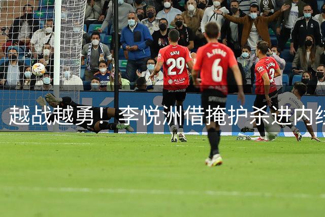 越战越勇！李悦洲借掩护杀进内线 倚住防守上篮得手