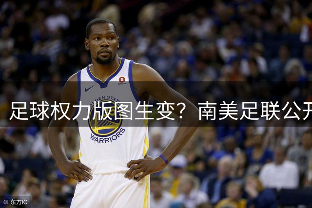足球权力版图生变？南美足联公开反对因凡蒂诺连任国际足联主席