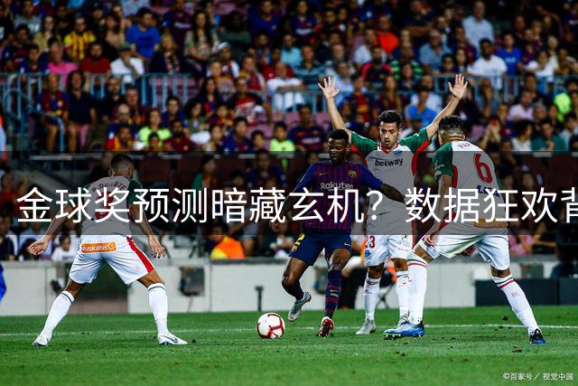 金球奖预测暗藏玄机？数据狂欢背后谁在操控舆论风向
