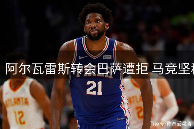 阿尔瓦雷斯转会巴萨遭拒 马竞坚称新赛季仍将倚重